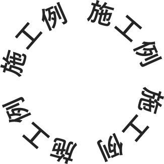 施工例
