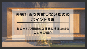 外構計画で失敗しないためのポイント３選