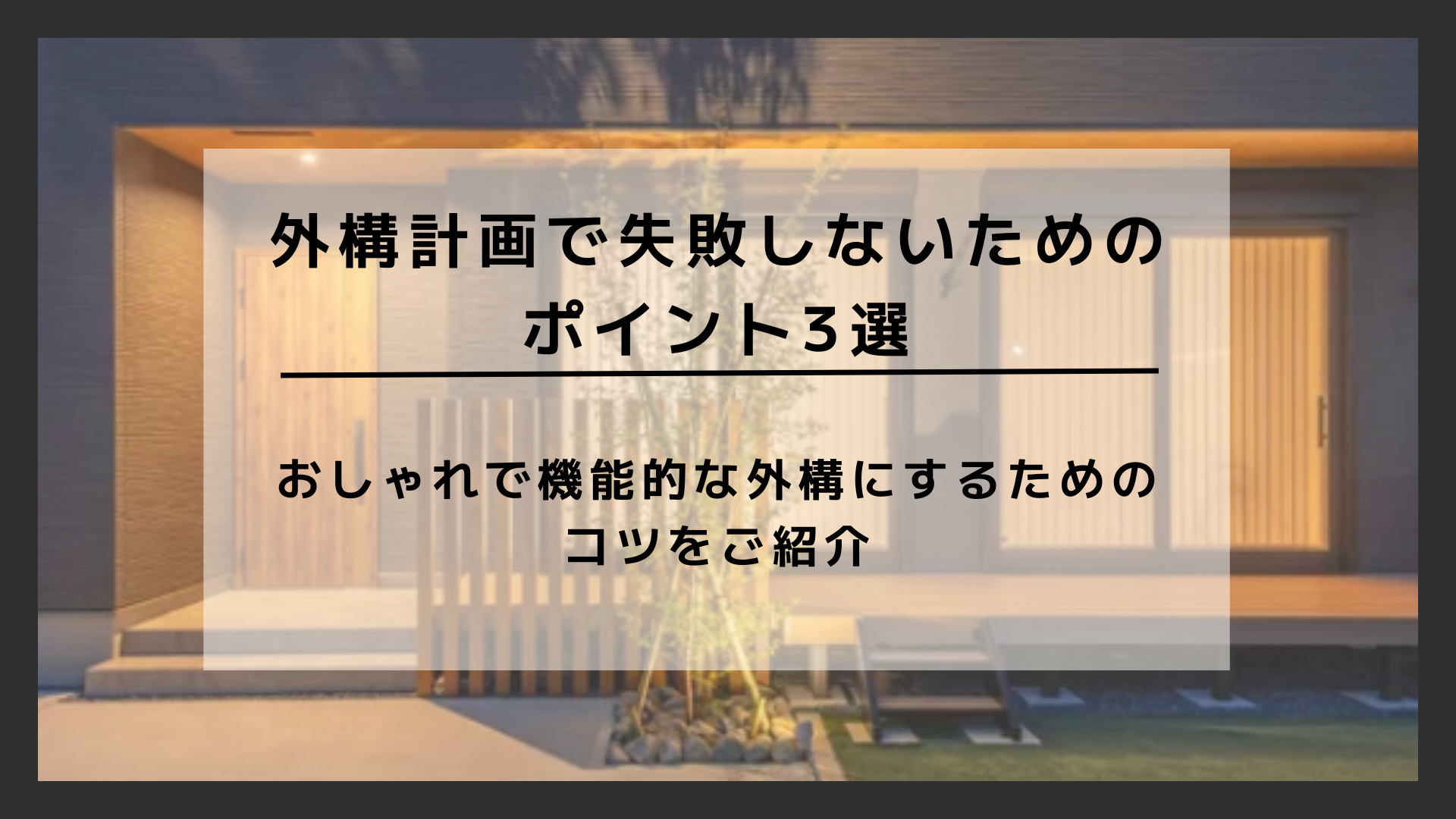 外構計画で失敗しないためのポイント3選