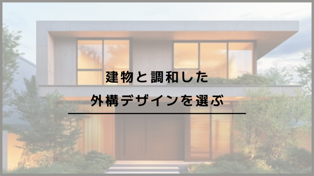 建物と調和した外構デザインを選ぶ