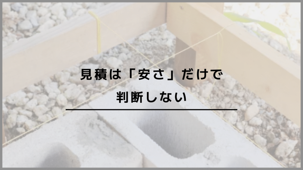 見積は「安さ」だけで判断しない