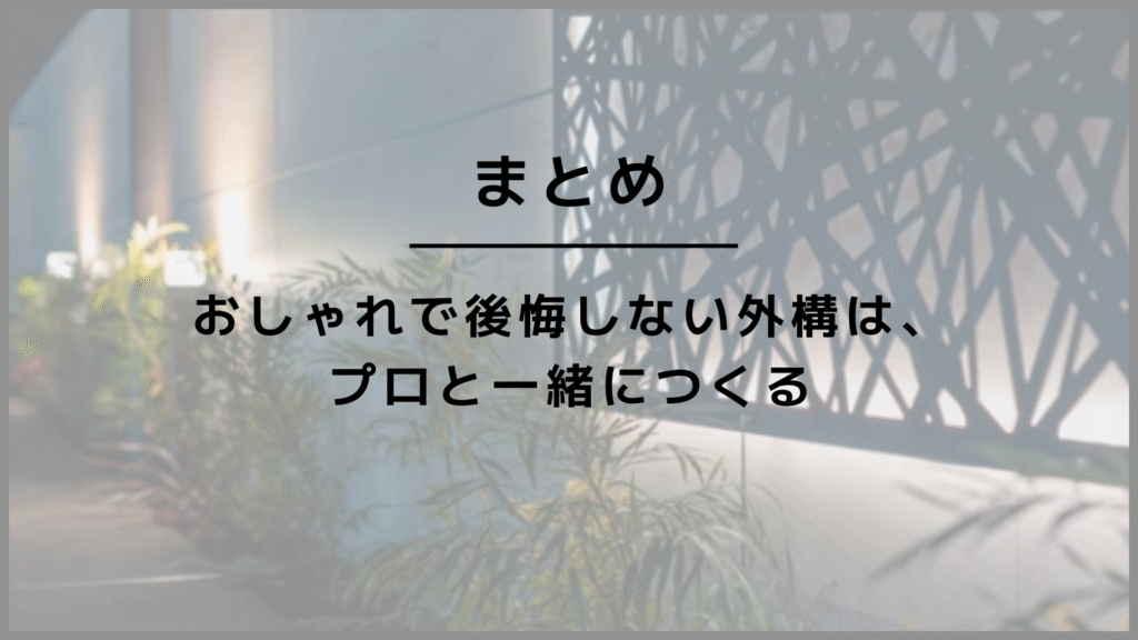 おしゃれで後悔しない外構はプロと一緒につくる
